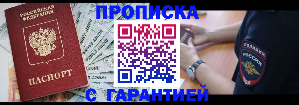 прописка для работы в Лакинске