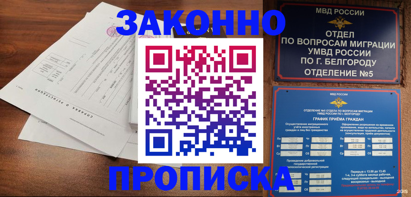 прописка в Лакинске